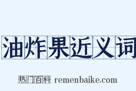 油炸果近义词是什么意思的图片
